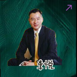 李悦